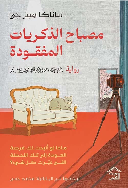 مصباح الذكريات المفقودة كتب الأدب العالمي ساناكا هييراجي 