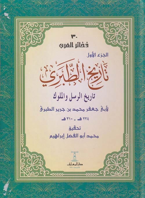 تاريخ الطبري المسمى تاريخ الرسل والملوك 1/11 كتب إسلامية محمد بن جرير الطبري أبو جعفر 