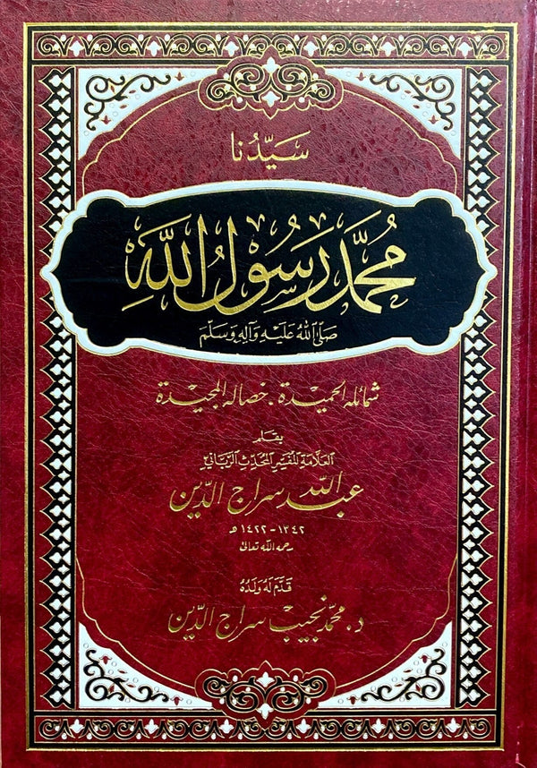 سيدنا محمد رسول الله صلى الله عليه وآله وسلم : شمائله الحميدة ، خصاله المجيدة كتب إسلامية عبد الله سراج الدين الحسيني 