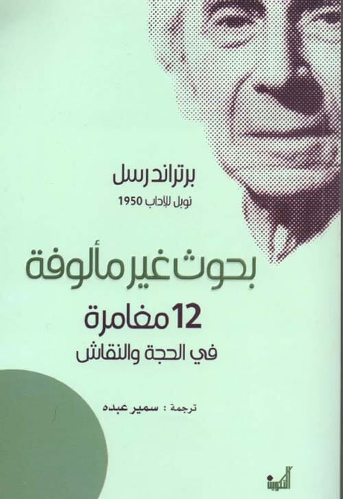 بحوث غير مألوفة : 12 مغامرة في الحجة والنقاش علوم وطبيعة يامبليخوس الخلقيسي 