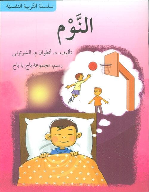 سلسلة التربية النفسية : النوم كتب أطفال أنطوان م. الشرتوني 