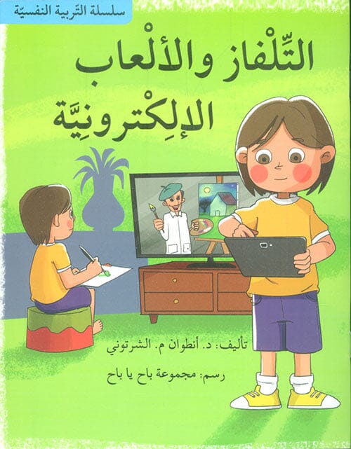 سلسلة التربية النفسية : التلفاز والألعاب الإلكترونية كتب أطفال أنطوان م. الشرتوني 