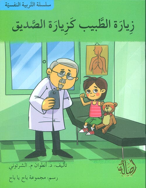 سلسلة التربية النفسية : زيارة الطبيب كزيارة الصديق كتب أطفال أنطوان م. الشرتوني 