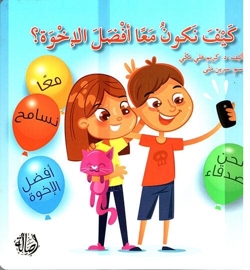 كيف نكون معاً أفضل الإخوة ؟ كتب أطفال كريم علي مكي 