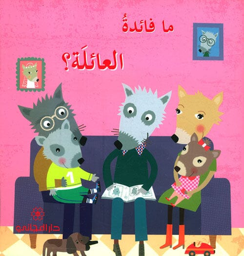 ما فائدة العائلة ؟ كتب أطفال صوفي بيلييه 
