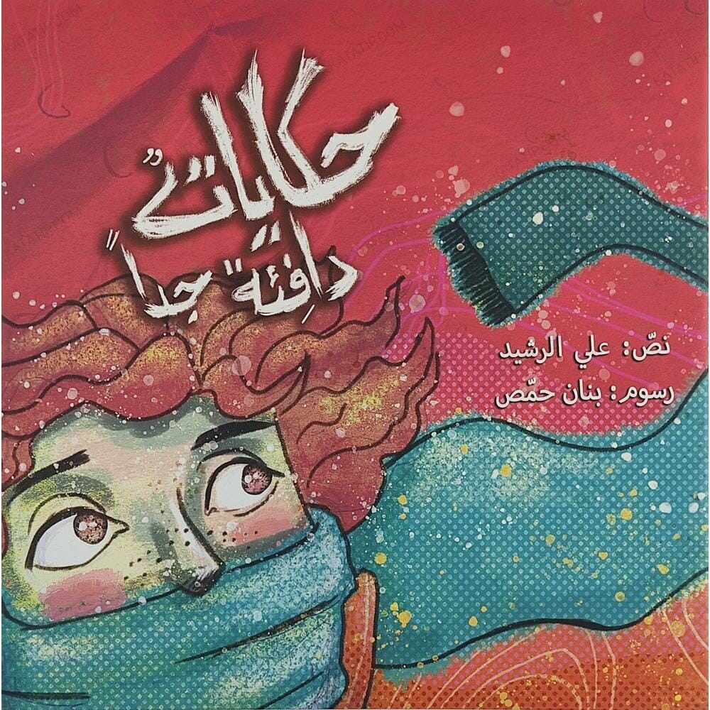 حكايات دافئة جدا كتب أطفال علي الرشيد 