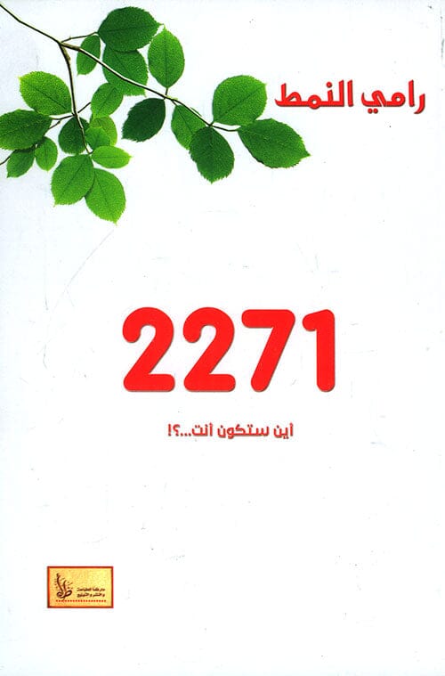 2271 أين ستكون أنت ... ؟! كتب الأدب العربي رامي النمط 