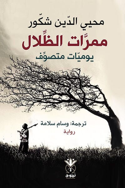 ممرات الظلال - يوميات متصوف كتب الأدب العالمي محي الدين شكور 