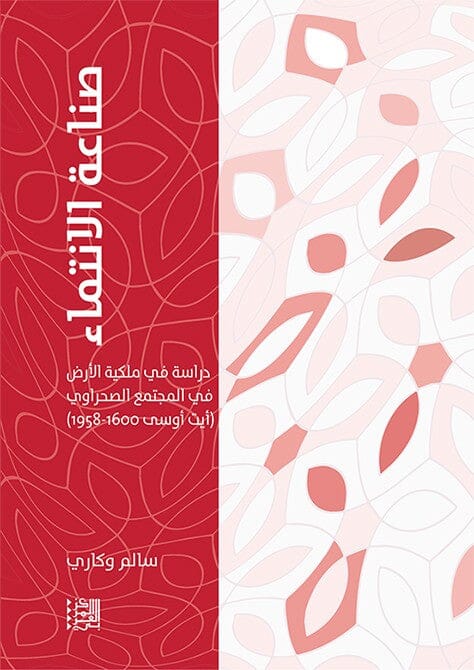 صناعة الانتماء : دراسة في ملكية الأرض في المجتمع الصحراوي علوم وطبيعة سالم وكاري 