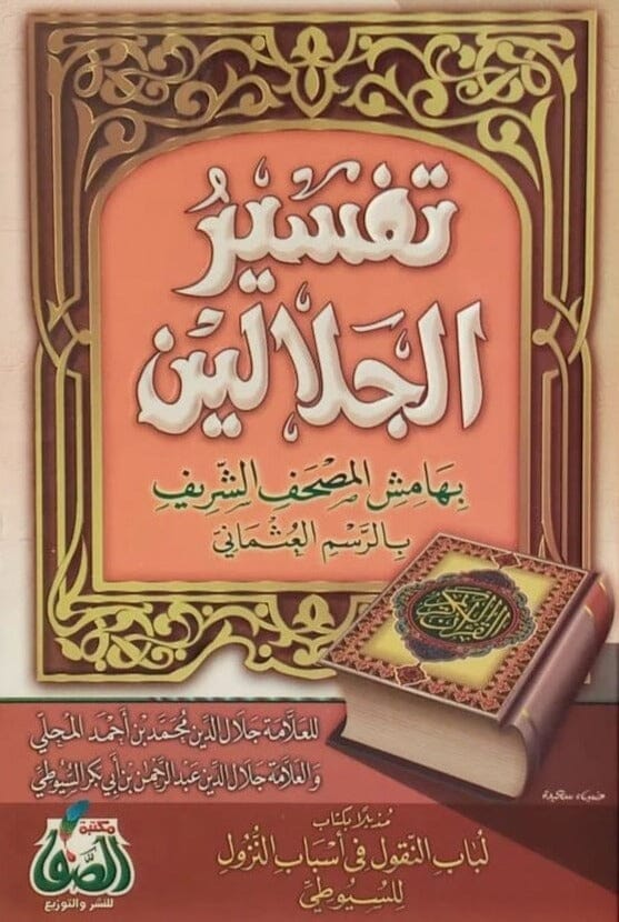 القرآن الكريم وبهامشه تفسير الجلالين مزيلا بأسباب النزول كتب إسلامية جلال الدين المحلَّى - جلال الدين السيوطي 