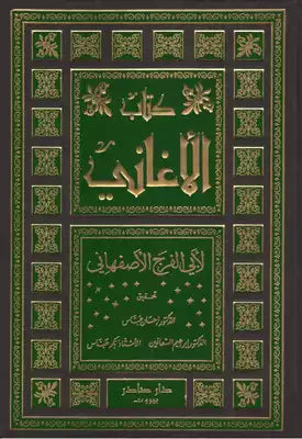 كتاب الأغاني 1-25 كتب الأدب العربي أبو الفرج الأصفهاني 