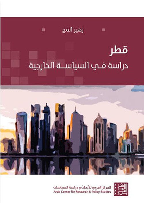 قطر : دراسة في السياسة الخارجية علوم وطبيعة زهير المخ 