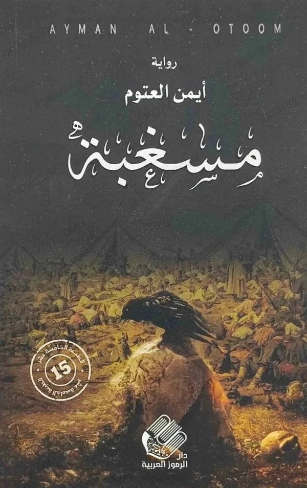 مسغبة كتب الأدب العربي أيمن العتوم 