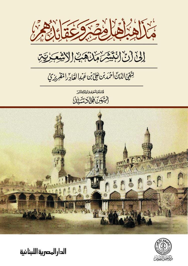 مذاهب أهل مصر وعقائدهم علوم وطبيعة تقى الدين المقريزي 