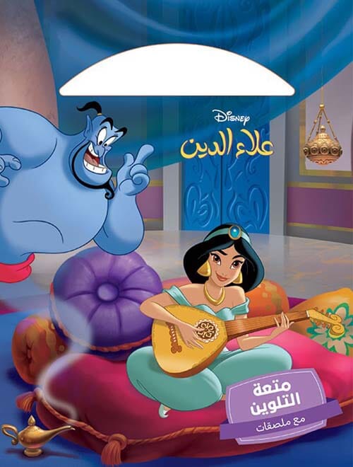 علاء الدين كتب أطفال Disney 