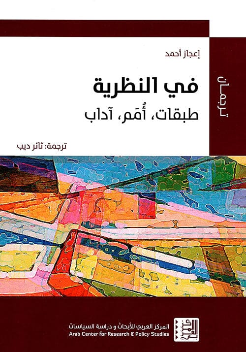 في النظرية : طبقات - أمم - آداب علوم وطبيعة إعجاز أحمد 