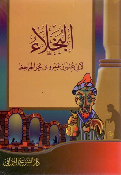 البخلاء كتب الأدب العربي الجاحظ 