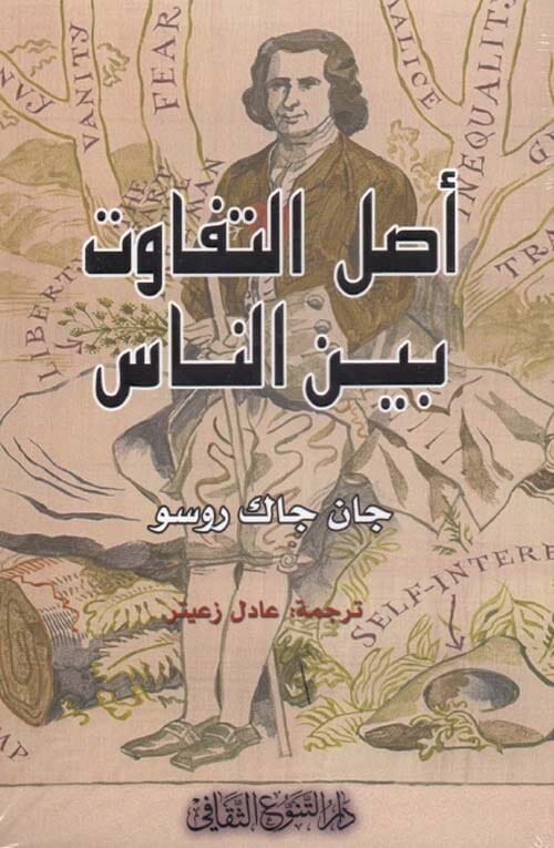 أصل التفاوت بين الناس كتب الفكر والفلسفة جان جاك روسو 
