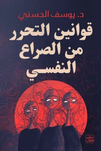 قوانين التحرر من الصراع النفسي كتب علم النفس يوسف الحسني 