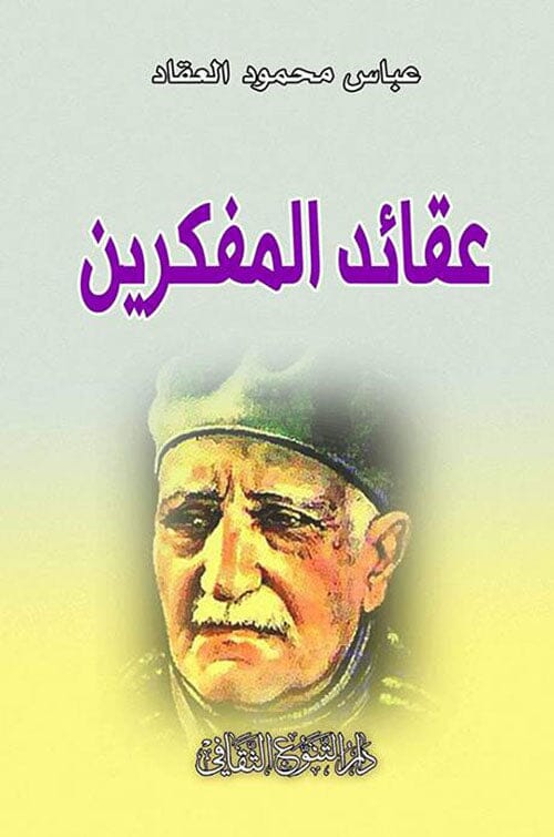 عقائد المفكرين كتب الفكر والفلسفة عباس محمود العقاد 