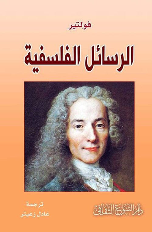 الرسائل الفلسفية كتب الفكر والفلسفة فولتير 