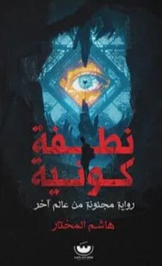 نطفة كونية : رواية مجنونة من عالم آخر كتب الأدب العربي هاشم المختار 