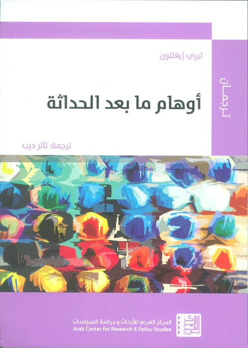 أوهام ما بعد الحداثة علوم وطبيعة تيري إيغلتون 