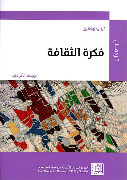 فكرة الثقافة علوم وطبيعة تيري إيغلتون 