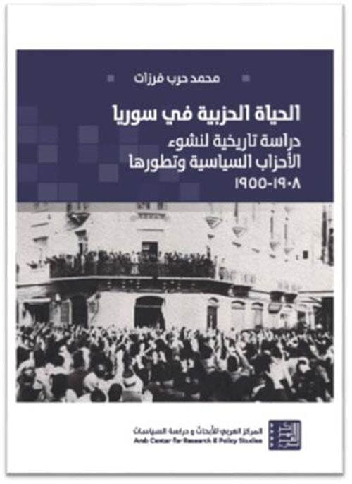 الحياة الحزبية في سوريا : دراسة تاريخية لنشوء الأحزاب السياسية وتطورها 1908 -1955 علوم وطبيعة محمد حرب فرزات 