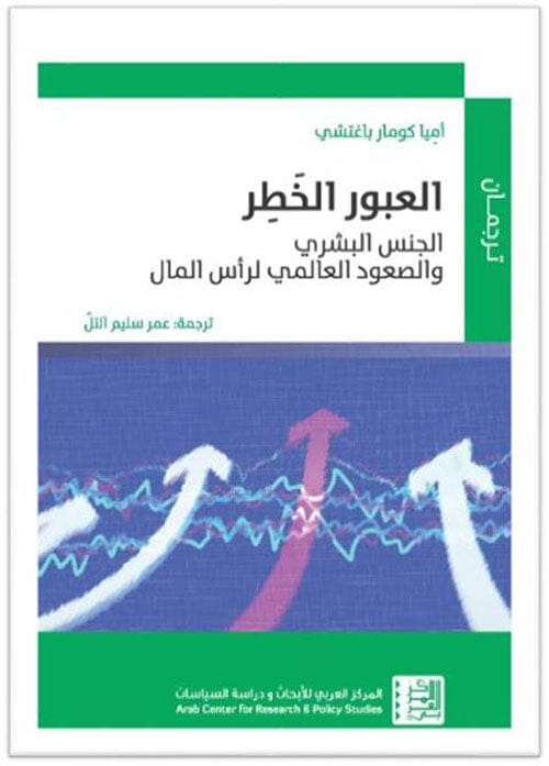 العبور الخطر : الجنس البشري والصعود العالمي لرأس المال علوم وطبيعة أميا كومار باغتشي 