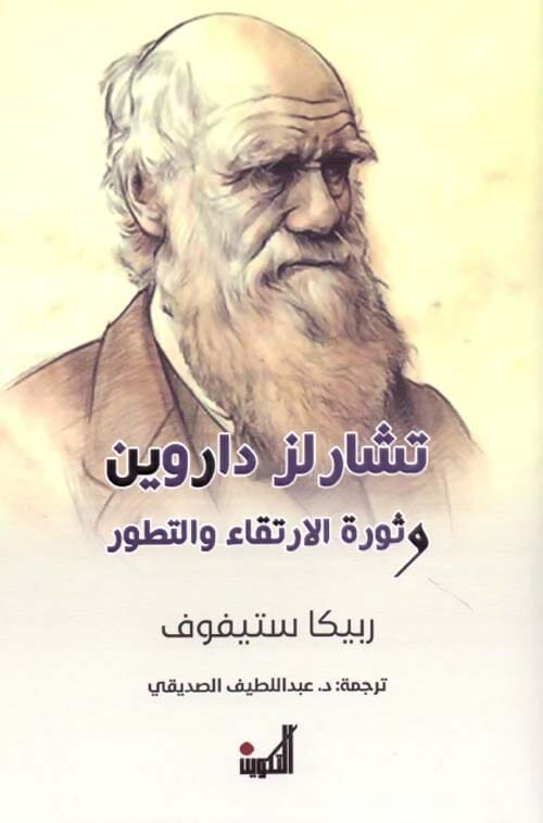 تشارلز داروين وثورة الارتقاء والتطور علوم وطبيعة ربيكا ستيفوف 