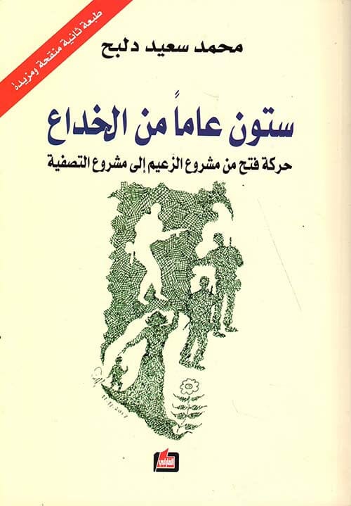 ستون عاماً من الخداع : حركة فتح من مشروع الزعيم إلى مشروع التصفية علوم وطبيعة محمد سعيد دلبح 