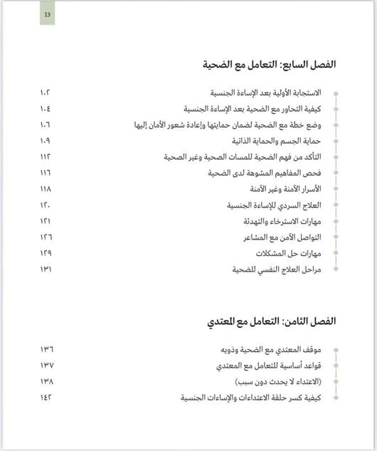 الإساءة إلى الأطفال جنسيا كتب التربية والتعليم الدكتورة هبة جمال الحريري 