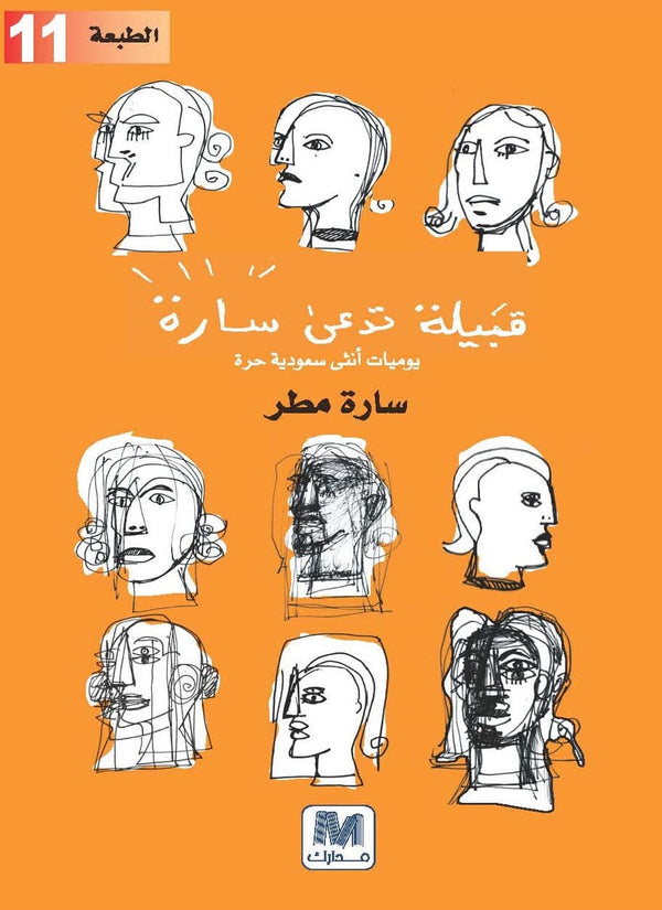 قبيلة تدى سارة كتب الأدب العربي سارة مطر 