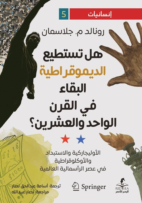 هل تستطيع الديمقراطية البقاء في القرن الواحد والعشرين ؟ الأوليجاركية والاستبداد والأوكلوقراطية في عصر الرأسمالية العالمية كتب الفكر والفلسفة رونالد م. جلاسمان 