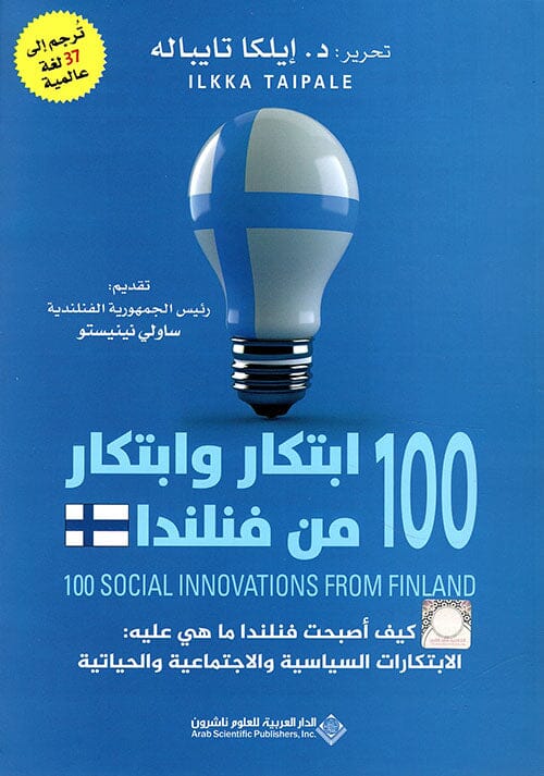 100 إبتكار وإبتكار من فنلندا : كيف أصبحت فنلندا ما هي عليه : الإبتكارات السياسية والإجتماعية والحياتية كتب الاقتصاد وإدارة الأعمال إيلكا تايباله 
