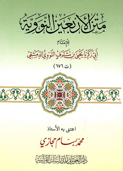 متن الأربعين النووية للإمام النووي الدمشقي كتب إسلامية الأمام النووي 