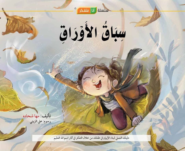 سباق الأوراق : دليلك العملي لبناء الإيمان في طفلك من خلال التفكر في آثار اسم الله العليم كتب أطفال مها شحادة 