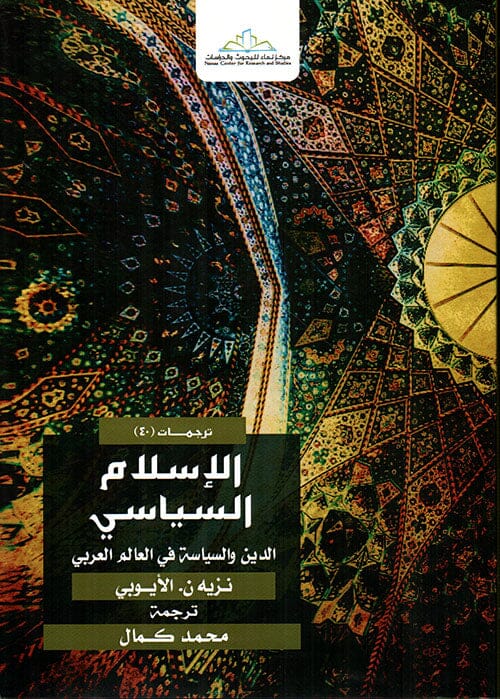 الإسلام السياسي : الدين والسياسة في العالم العربي كتب إسلامية نزيه ن. الأيوبي 