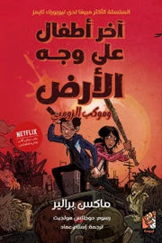 آخر أطفال على وجه الأرض وموكب الزومبي