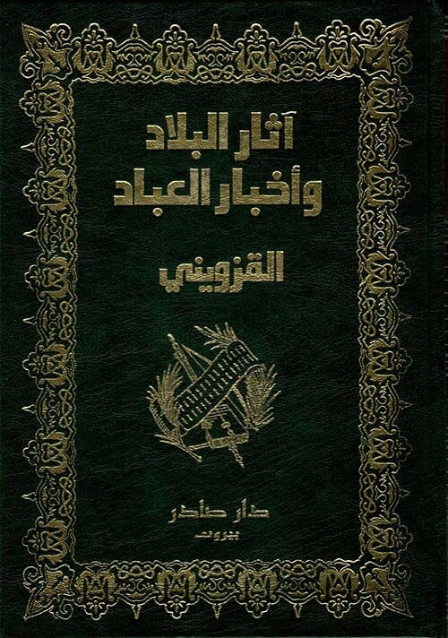 آثار البلاد وأخبار العباد كتب الأدب العربي زكريا القزويني 