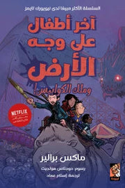 آخر أطفال على وجه الأرض وملك الكوابيس