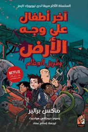 آخر أطفال على وجه الأرض : وطريق العظام
