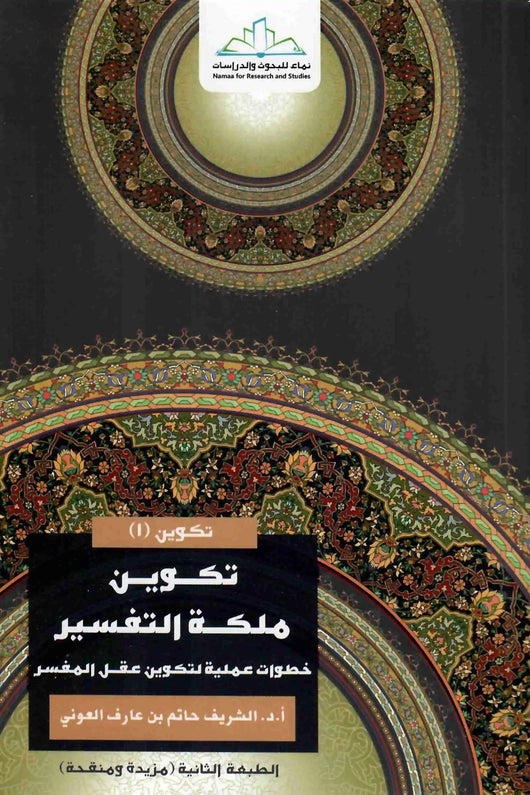 تكوين ملكة التفسير : خطوات عملية لتكوين عقل المفسر كتب إسلامية البشير عصام المراكشي 