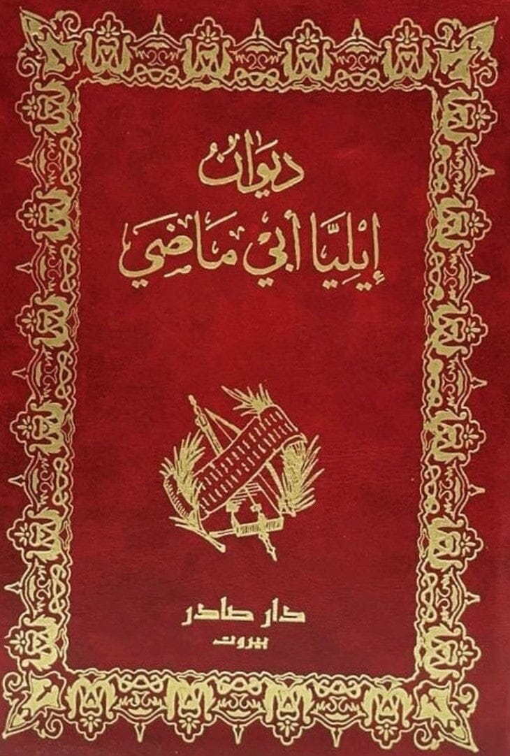 ديوان إيليا أبي ماضي - إيليا أبي ماضي - كتب الأدب