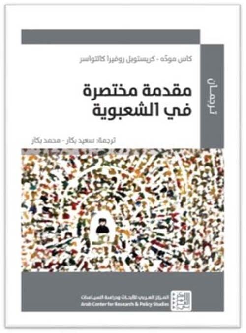 مقدمة مختصرة في الشعبوية علوم وطبيعة كاس موده ، كريستوبل روفيرا كالتواسر 