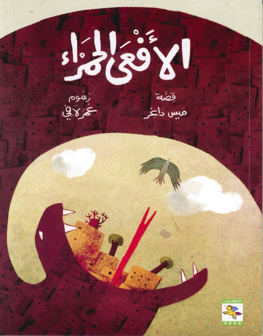 الأفعى الحمراء كتب أطفال ميس داغر 