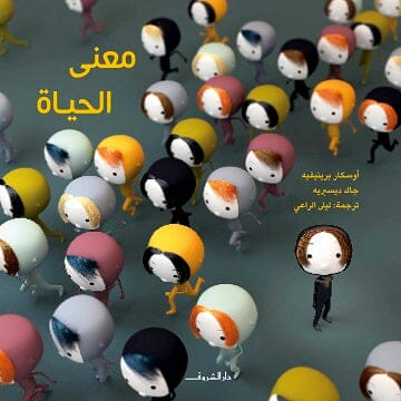 معنى الحياة كتب أطفال جاك ديسبريه - أوسكار برينيفيه 