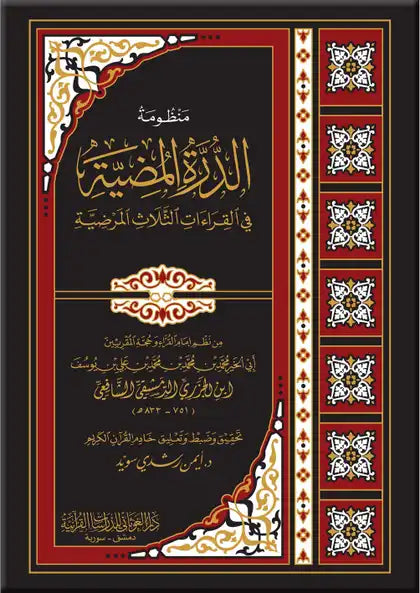 منظومة الدرة المضية في القراءات الثلاث المرضية كتب إسلامية الإمام ابن الجزري 