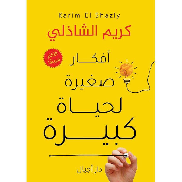 أفكار صغيرة لحياة كبيرة تنمية بشرية كريم الشاذلي 